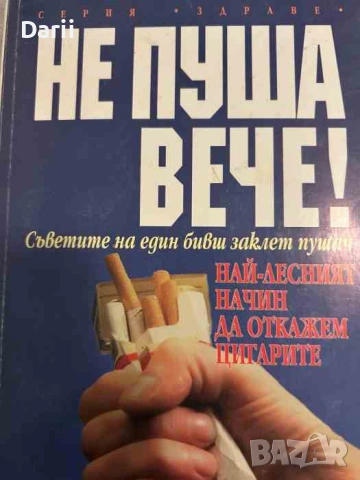 Не пуша вече- Алън Кар