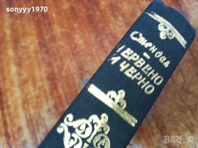 СТЕНДАЛ-РОМАН 1707250725LCHERY, снимка 2 - Други - 51046665