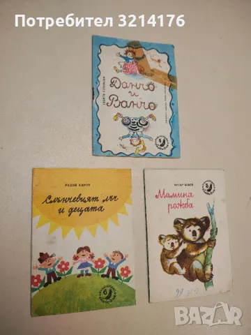 Слънчевият лъч и децата - Радой Киров