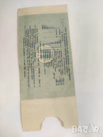 Билет държавна лотария НРБ, снимка 2 - Нумизматика и бонистика - 48494746