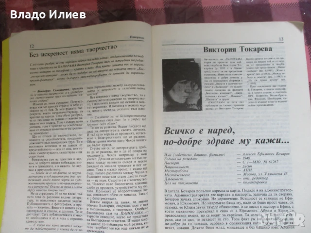 Списание "Панорама" брой 2 , 1989 г., снимка 4 - Списания и комикси - 50820036