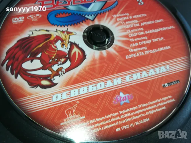 BEYBLADE 3 DVD 0303251632, снимка 6 - DVD филми - 49346713