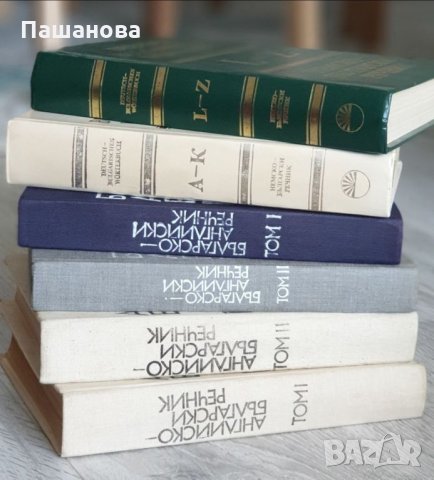 Речници /Английско -български/ Немско -български