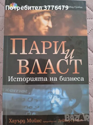 Пари и власт,Историята на бизнеса 