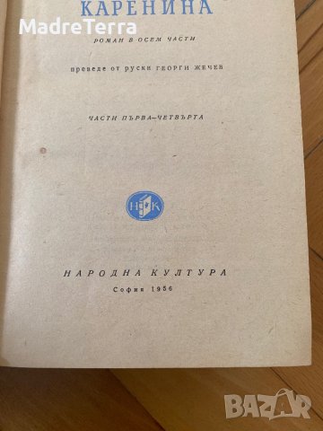Ана Каренина. Роман в осем части. Част 1-4, снимка 2 - Художествена литература - 40535503