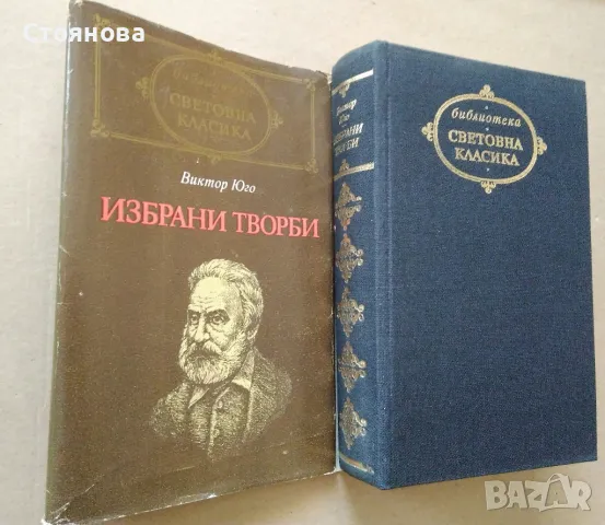 Книги на Виктор Юго и Емил Зола , снимка 2 - Художествена литература - 28657098
