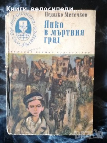 Янко в мъртвия град - Недялко Месечков, снимка 1 - Детски книжки - 27480578