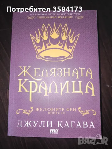 Желязната кралица -  Джули Кагава