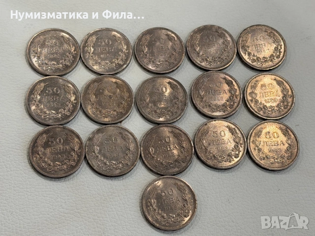 Лот монети 16 броя 50 лева 1943 година