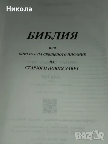 Библии-стар и нов завет-стар и нов правопис правопис, снимка 6 - Специализирана литература - 48704683