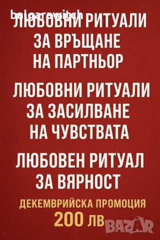 Любовен ритуал