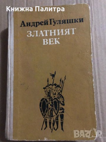 Златният век Андрей Гуляшки, снимка 1 - Художествена литература - 34823586