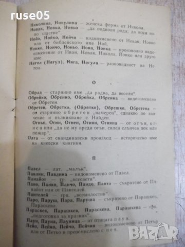 Книга "За хубави български имена" - 22 стр., снимка 4 - Специализирана литература - 28007291