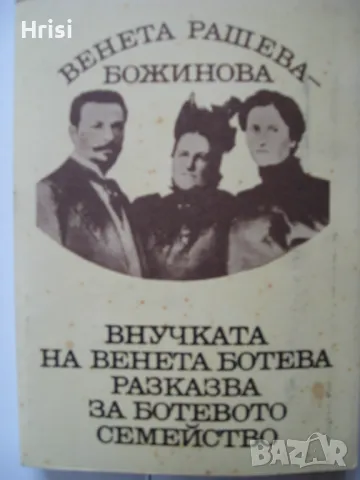 Внучката на Венета Ботева разказва за Ботевото семейство