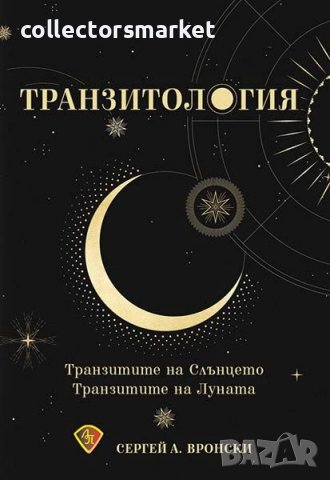 Транзитология. Част 1: Транзитите на Слънцето. Транзитите на Луната