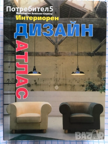 интериорен дизайн атлас