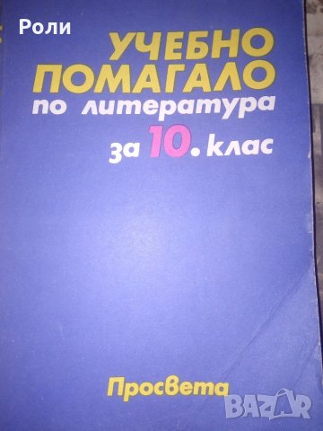 Учебници 10 клас -ЛИТЕРАТУРА, ПСИХОЛОГИЯ Хуманитарна география на България, снимка 4 - Учебници, учебни тетрадки - 15895981