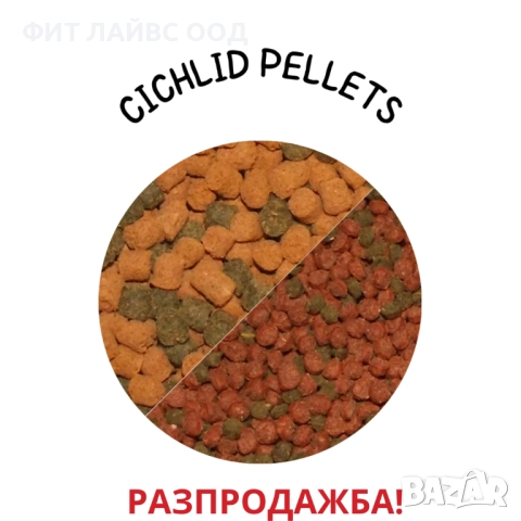 CICHLID PELLETS - пелети 2 мм и 3 мм за цихлиди