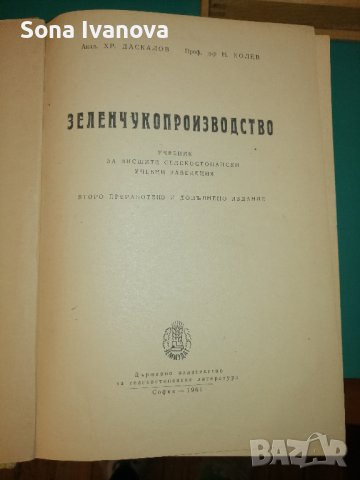 Учебник ЗЕЛЕНЧУКОПРОИЗВОДСТВО, снимка 3 - Специализирана литература - 43803421