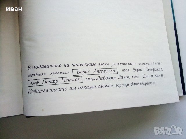 Картинна енциклопедия за юноши "Светът около нас - Книга 2"- 1974 г., снимка 11 - Колекции - 35505596