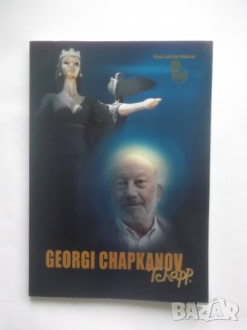 Книга Георги Чапкънов-Чап - Краси и Сим Алексиеви 2016 г.