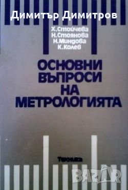Основни въпроси на метрологията Х.Стойчева