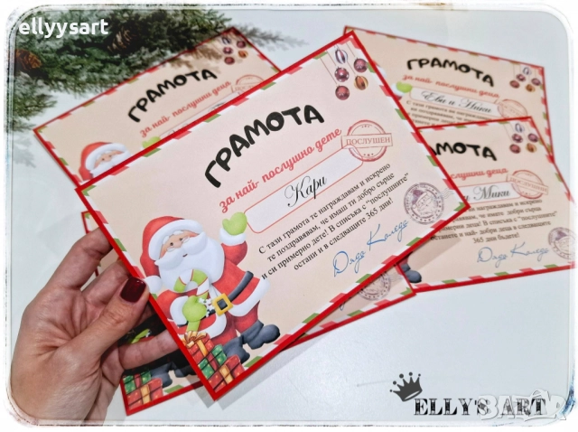 Грамота за най-послушните деца