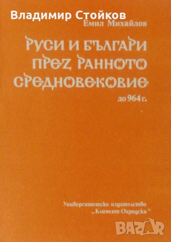 Руси и българи през ранното средновековие - до 964 г.