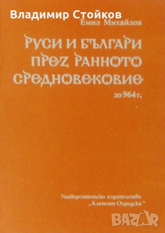 Руси и българи през ранното средновековие - до 964 г., снимка 1 - Специализирана литература - 27089809
