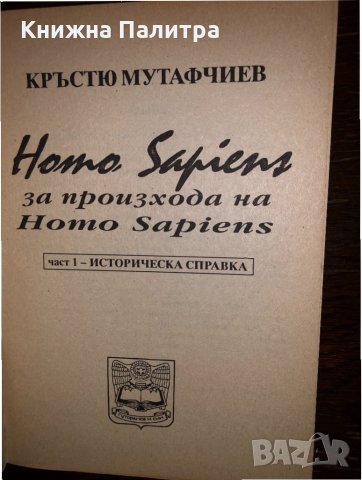 Homo sapiens. За произхода на Homo sapiens. Част 1, снимка 2 - Други - 32713096