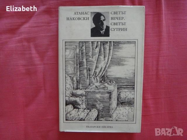Светът вечер, светът сутрин - Атанас Наковски