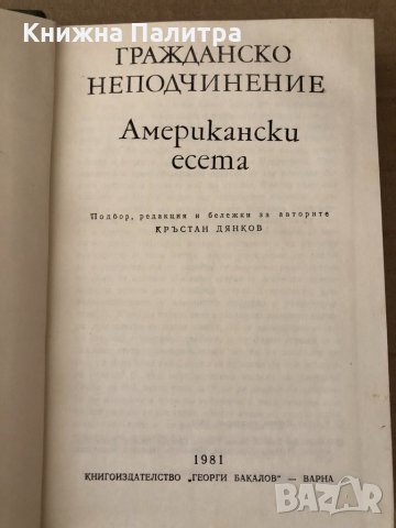 Гражданско неподчинение -Американски есета , снимка 2 - Художествена литература - 34797595