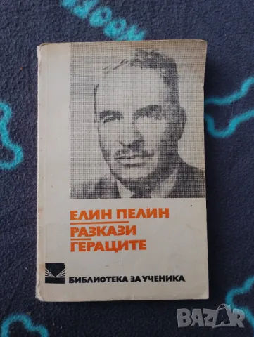 Книга Гераците, Разкази - Елин Пелин 