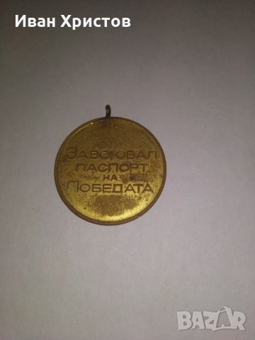 Медал , снимка 2 - Други ценни предмети - 32278560