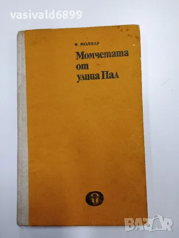 Ференц Молнар - Момчетата от улица Пал, снимка 2 - Художествена литература - 48779171