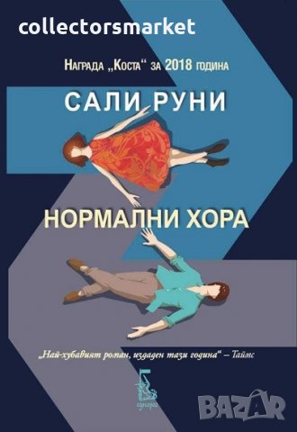 Нормални хора