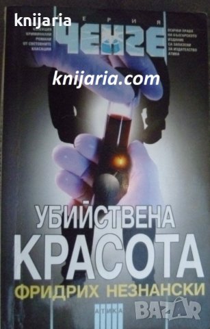 Серия Ченге: Убийствена красота, снимка 1 - Художествена литература - 40151175