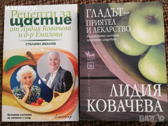 Рецепти за щастие от Лидия Ковачева Д-р Емилова - Стилиян Иванов / Гладът - приятел и лекарство  