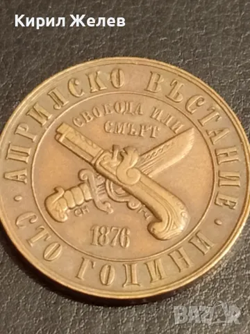 Юбилейна монета 1 лев 1976г. НРБ тема 100г. Априлско въстание 30042, снимка 8 - Нумизматика и бонистика - 49167712