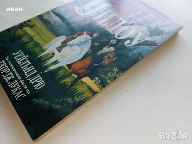 Уилоу - Уейлънд Дрю - 1993г., снимка 6 - Художествена литература - 51233807