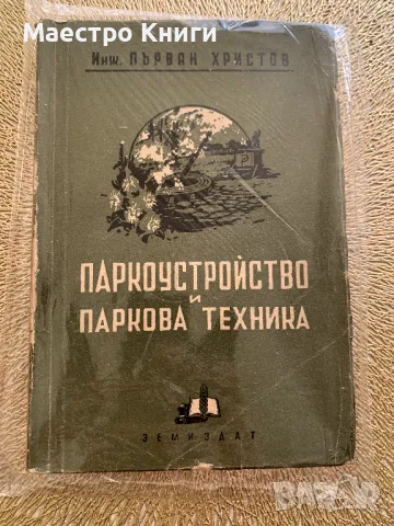 Паркоустройство и паркова техника АВТОГРАФ! 1951 г. от Първан Христов