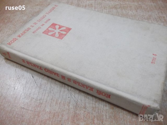 Книга "Кой какъв е и защо такъв е-том 4-Н.Янков" - 208 стр., снимка 9 - Детски книжки - 26811755