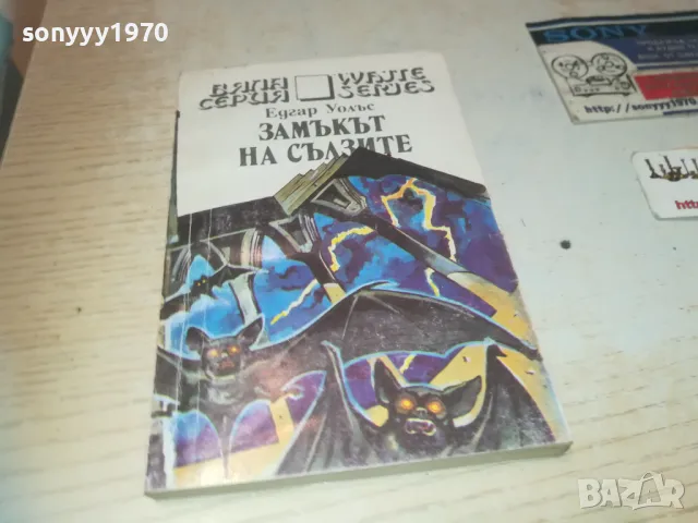 ЗАМЪКЪТ НА СЪЛЗИТЕ 0810241450, снимка 5 - Художествена литература - 47508947