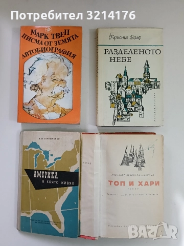 Писма от Земята; Автобиография - Марк Твен 