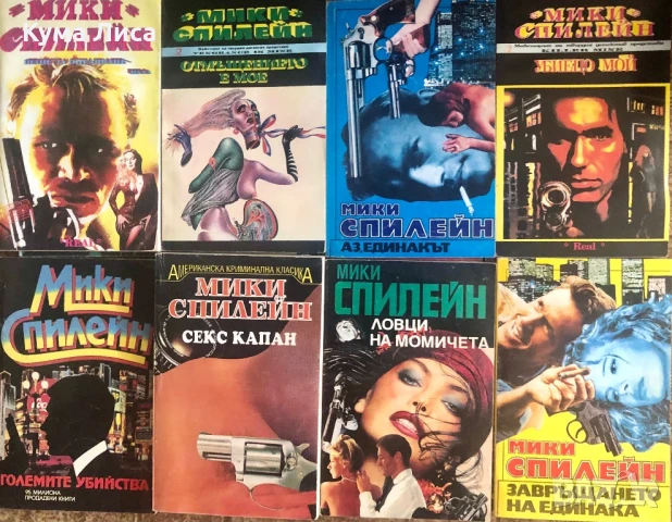 Мики Спилейн НОВИ Криминални романи 26 броя, снимка 1
