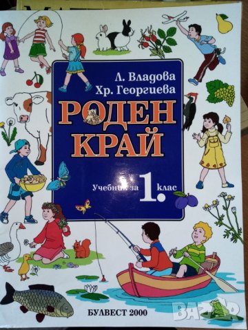 Учебник и книга за учителя по Роден край за 1. Клас по старата програма