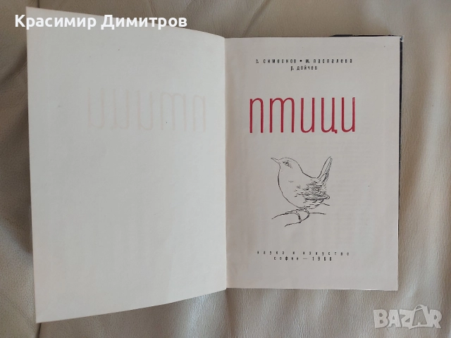 Птици - С.Симеонов, П. Паспалева,Р. Дойчев 1966г. Книгата е отлично запазена, снимка 3 - Енциклопедии, справочници - 52171295