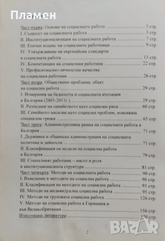 Основи и методи на социалната работа Полина Ставрева-Костадинова, снимка 2 - Учебници, учебни тетрадки - 43059217