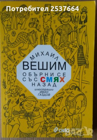 Обърни се със смях назад  Михаил Вешин, снимка 1 - Художествена литература - 35532085