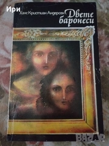 Двете баронеси